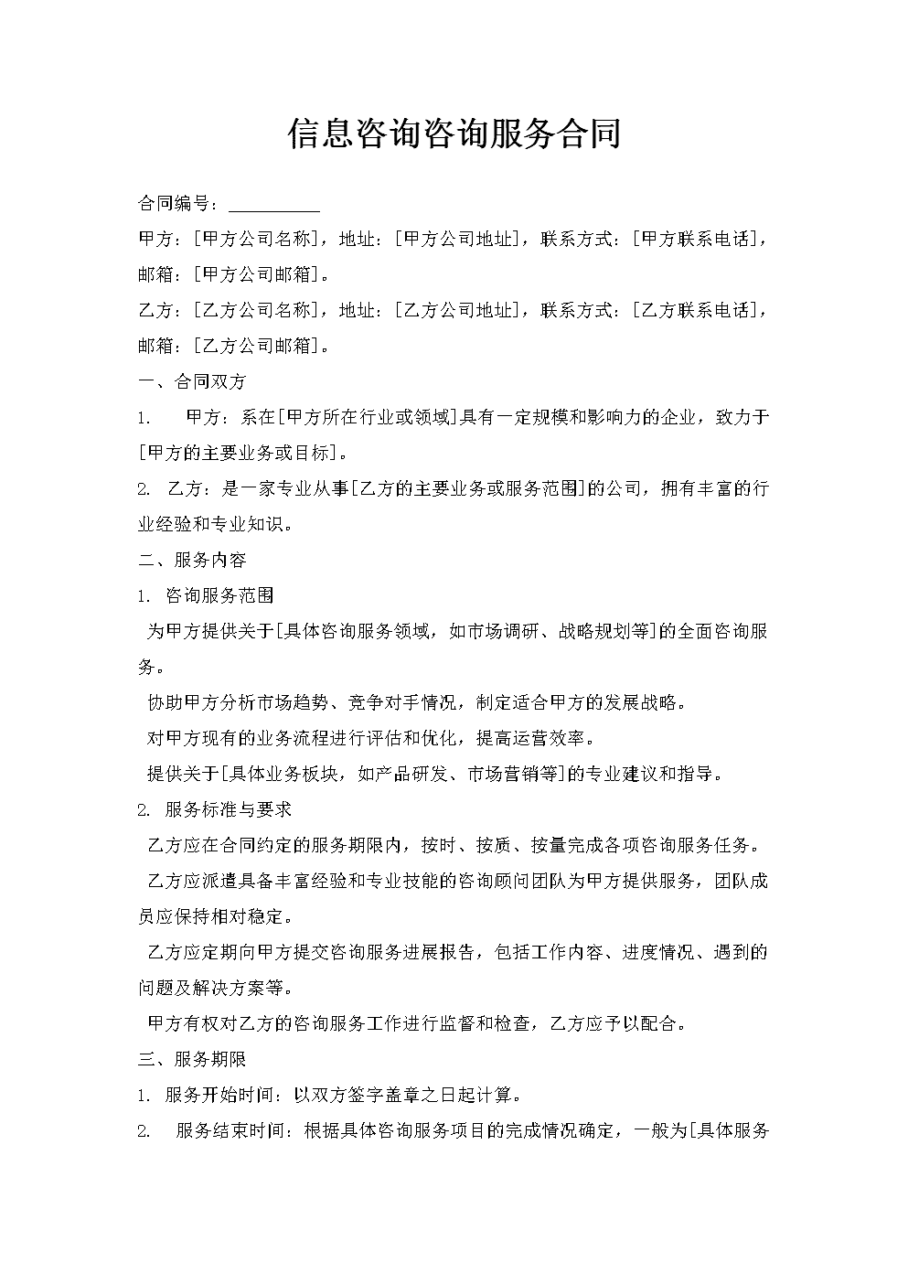 信息咨詢(xún)服務(wù)合同